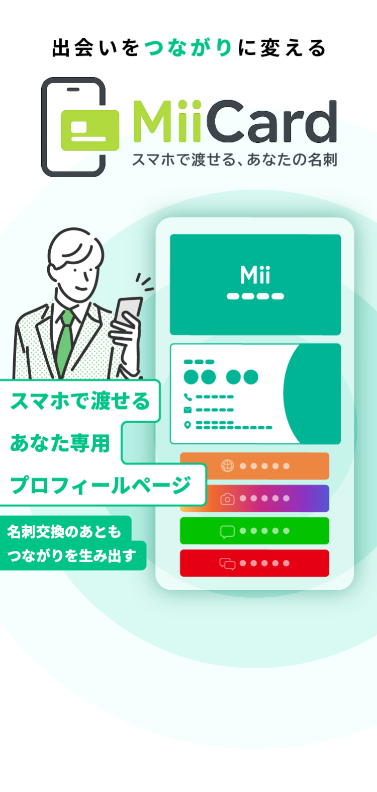 MiiCard ファーストビュー画像